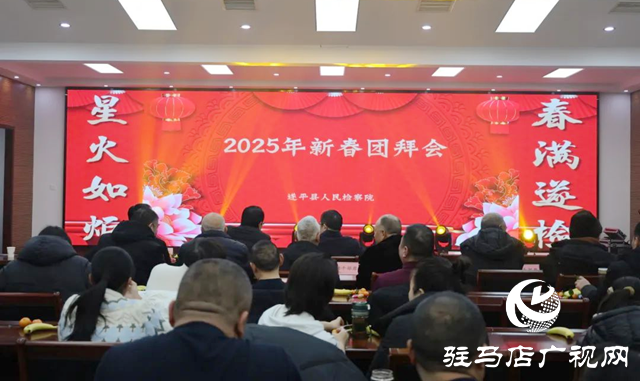 遂平縣人民檢察院舉辦2025年新春團拜會