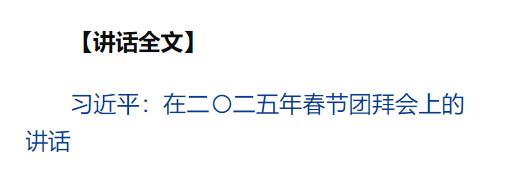 中共中央國務院舉行春節(jié)團拜會 習近平發(fā)表講話