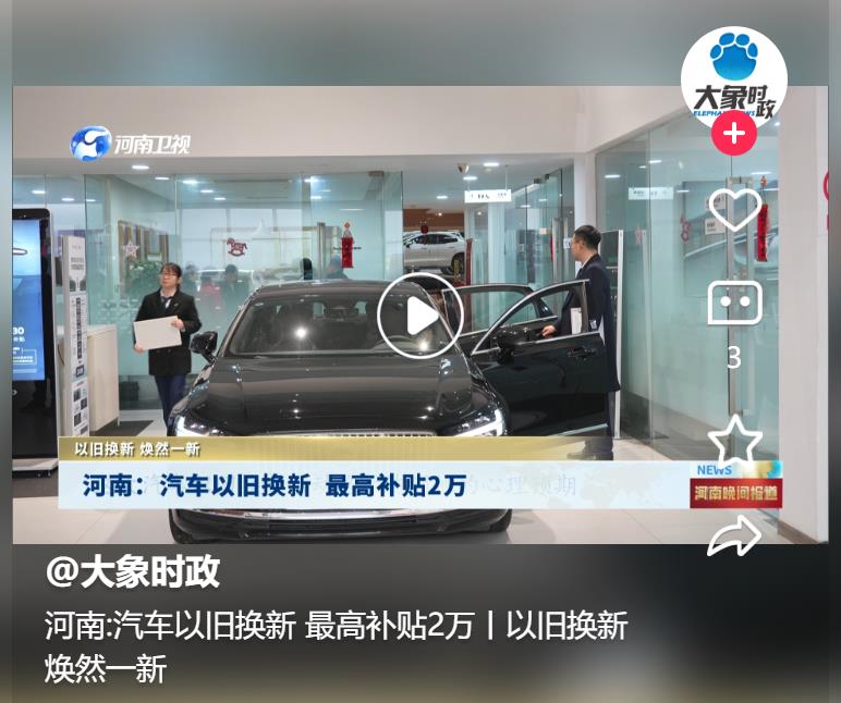 河南:汽車以舊換新 最高補貼2萬丨以舊換新 煥然一新