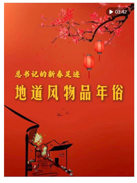 總書記的新春足跡｜地道風(fēng)物品年俗