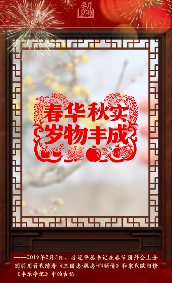 學(xué)習(xí)新語·春節(jié)｜“陽和啟蟄，品物皆春”