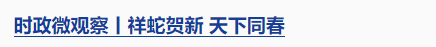 時政微觀察丨兩赴東北，總書記強調這個關鍵詞