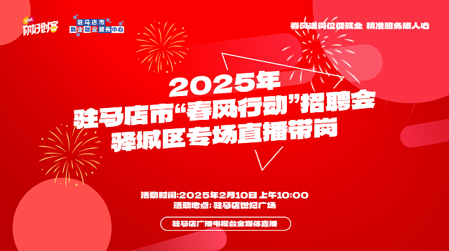 駐馬店市驛城區(qū)專場招聘會將于2月10日舉辦