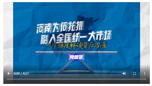 河南為何搶抓融入全國(guó)統(tǒng)一大市場(chǎng)？四個(gè)維度解讀背后深意