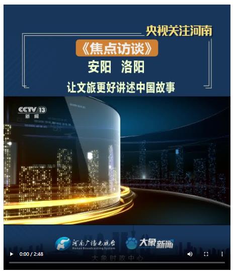 【央視焦點(diǎn)訪談關(guān)注河南安陽 洛陽】讓文旅更好講述中國故事