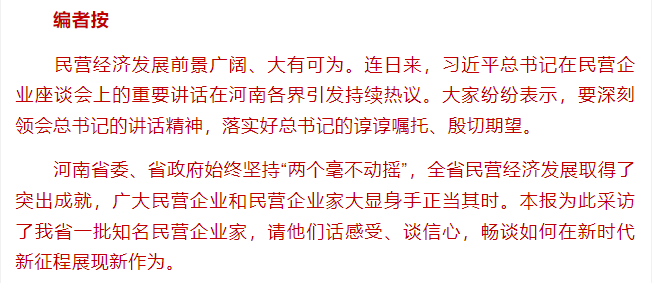 特刊 | 河南知名民營(yíng)企業(yè)家話感受、談信心：大顯身手 正當(dāng)其時(shí)！