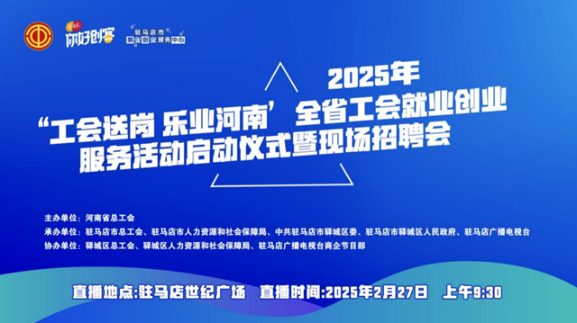 “工會(huì)送崗 樂業(yè)河南”全省工會(huì)就業(yè)創(chuàng)業(yè)服務(wù)活動(dòng)啟動(dòng)儀式暨現(xiàn)場招聘會(huì)將于2月27日舉辦