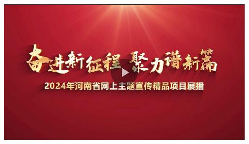 讓正能量與大流量雙向奔赴！2025網(wǎng)絡(luò)主題宣傳邀您共繪奮進河南