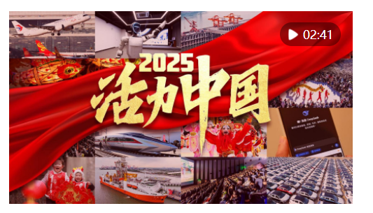 2025，活力中國(guó)