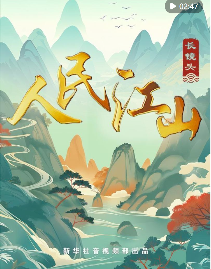 創(chuàng)意長(zhǎng)鏡頭｜人民江山