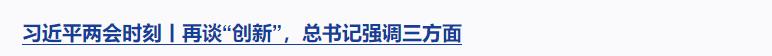 習近平兩會時刻丨辦好人民滿意的教育，總書記強調(diào)這個關(guān)鍵詞