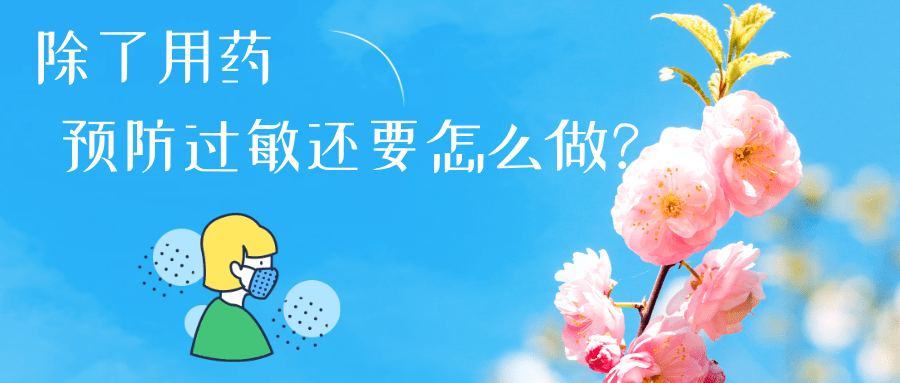 春日花粉飄，過敏早預防丨時令節(jié)氣與健康