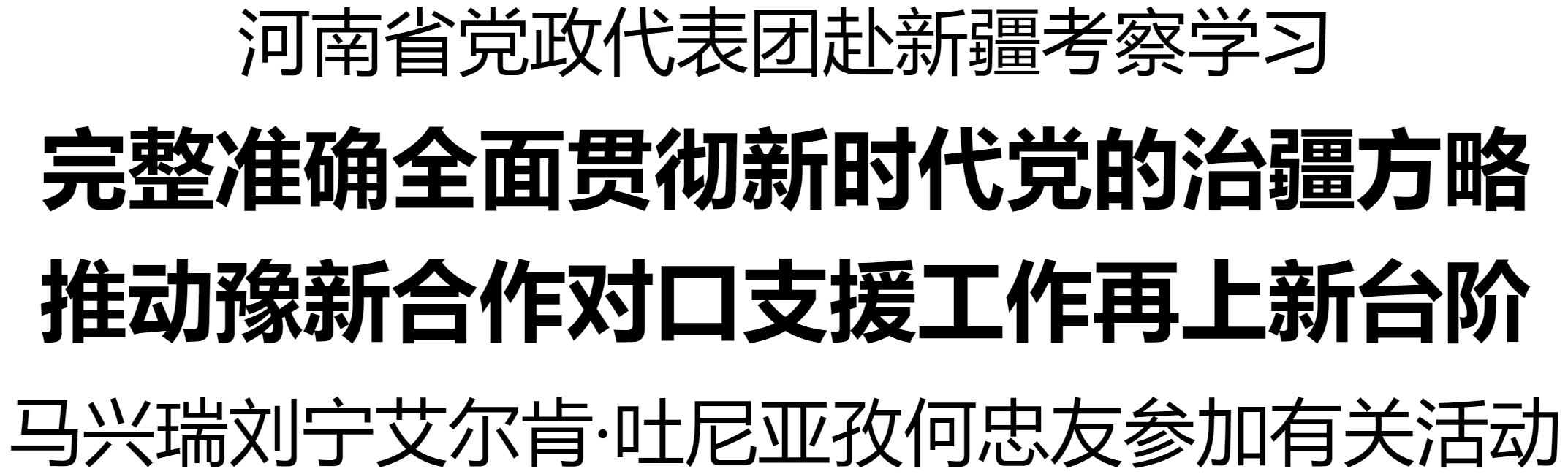 河南省黨政代表團赴新疆考察學(xué)習(xí)