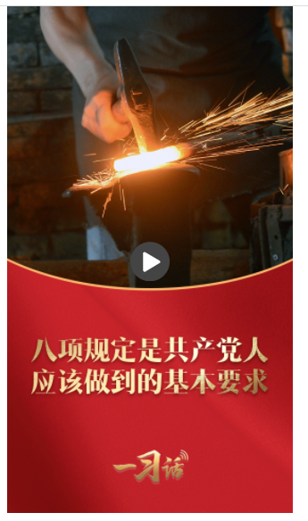 一習(xí)話丨八項(xiàng)規(guī)定是共產(chǎn)黨人應(yīng)該做到的基本要求