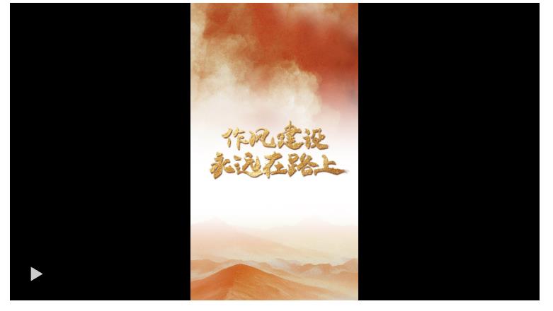 一見·為什么“作風(fēng)建設(shè)永遠(yuǎn)在路上”？