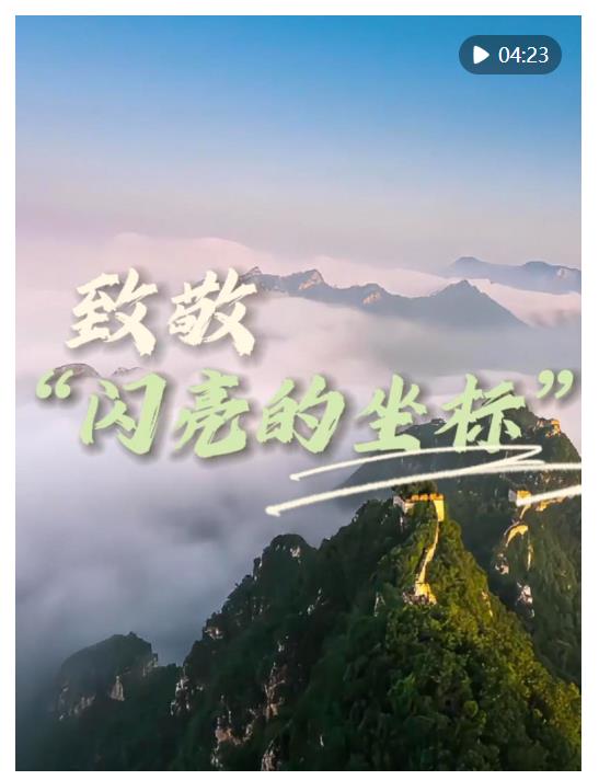 家國永念｜致敬“閃亮的坐標(biāo)”