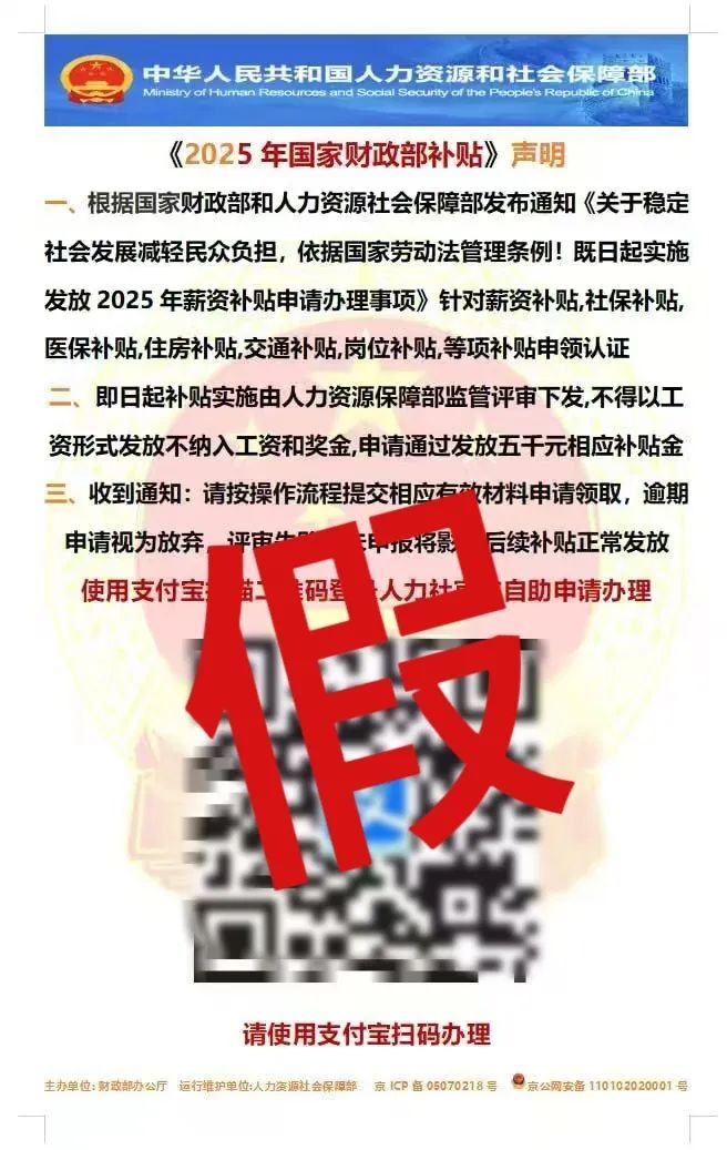 掃碼領(lǐng)“財政補貼”“薪資補貼”？這是詐騙→