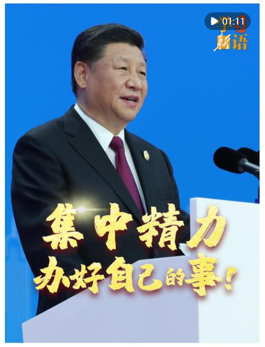 學(xué)習(xí)新語(yǔ)｜集中精力辦好自己的事