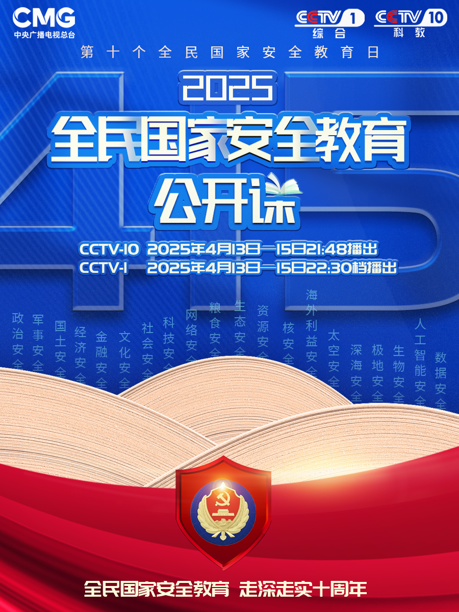 《2025全民國(guó)家安全教育公開課》即將開講了！