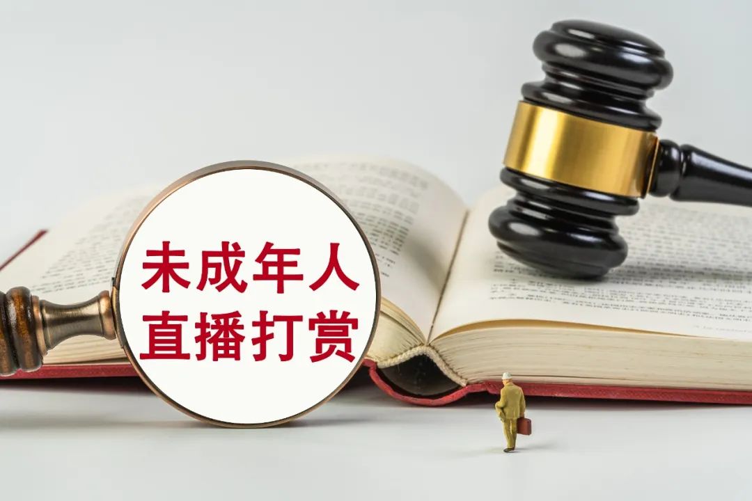 17歲少女充值打賞45萬元，家長(zhǎng)要求返還，法院判了！