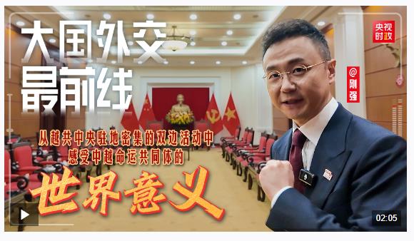 大國外交最前線丨從越共中央駐地密集的雙邊活動(dòng)中 感受中越命運(yùn)共同體的世界意義