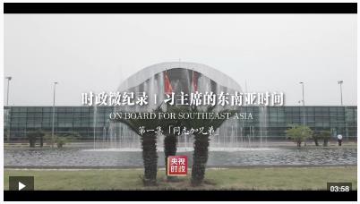 時政微紀錄丨習主席的東南亞時間：“同志加兄弟”