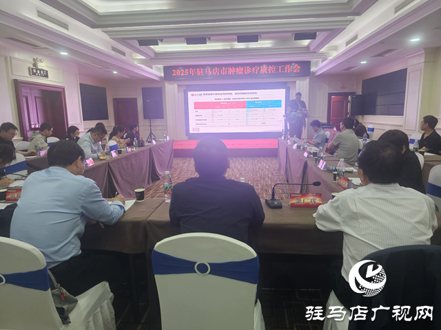 駐馬店市2025年腫瘤診療質(zhì)控工作會(huì)召開