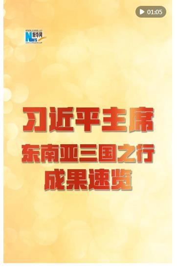 新華網(wǎng)國際看點｜習近平主席東南亞三國之行成果速覽