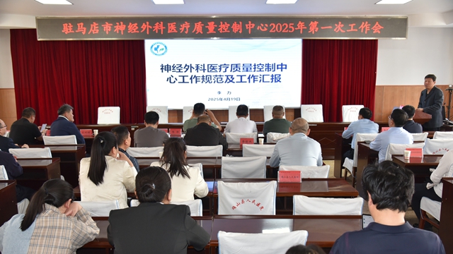 駐馬店市神經(jīng)外科質控中心2025年第一次工作會暨確山縣神經(jīng)外科質控中心成立會在確山縣人民醫(yī)院召開