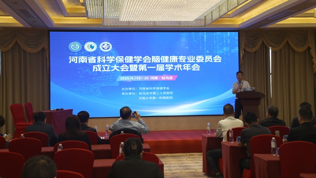 河南省科學保健學會腦健康專業(yè)委員會成立大會暨第一屆學術(shù)年會在我市圓滿舉行
