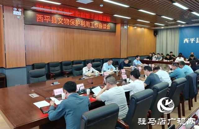  西平縣召開文物保護利用工作會議