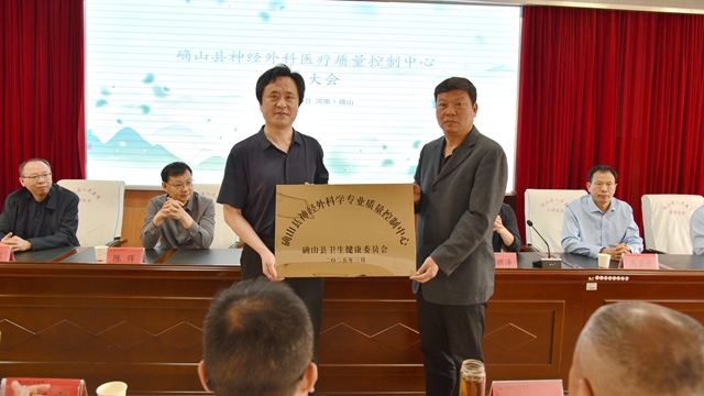駐馬店市神經(jīng)外科質控中心2025年第一次工作會暨確山縣神經(jīng)外科質控中心成立會在確山縣人民醫(yī)院召開