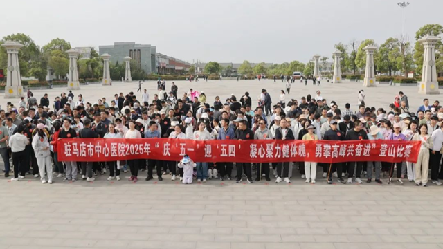 凝心聚力健體魄，勇攀高峰共奮進(jìn)——駐馬店市中心醫(yī)院開展慶“五一”迎“五四”登山比賽活動