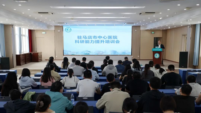科研賦能 創(chuàng)新致遠——駐馬店市中心醫(yī)院舉辦科研能力提升專題培訓(xùn)會