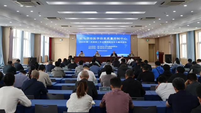 駐馬店市醫(yī)學信息質(zhì)控中心質(zhì)控工作會暨網(wǎng)絡(luò)安全專題培訓會召開