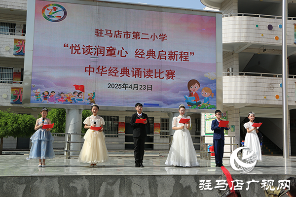 駐馬店市第二小學(xué)隆重舉行“悅讀潤童心 經(jīng)典啟新程“經(jīng)典誦讀比賽活動