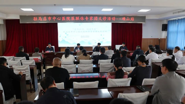  “聚焦織網(wǎng) 同質(zhì)發(fā)展”駐馬店市中心醫(yī)院專(zhuān)家團(tuán)走進(jìn)確山縣人民醫(yī)院