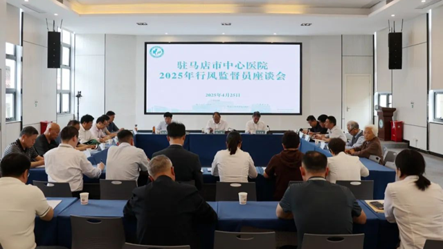 駐馬店市中心醫(yī)院召開2025年行風(fēng)監(jiān)督員座談會