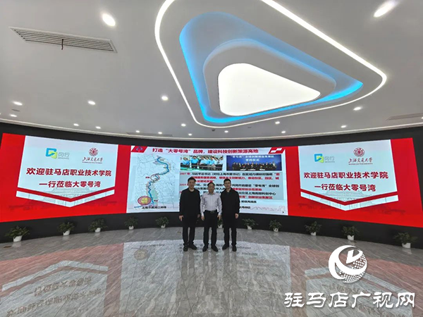 <strong>駐馬店職業(yè)技術學院紀委書記邵雪峰率隊赴上海、浙江調研考察</strong>
