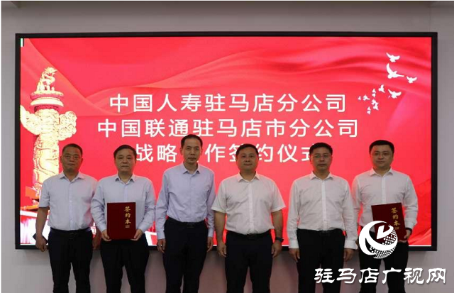 中國(guó)人壽駐馬店分公司與中國(guó)聯(lián)通駐馬店分公司簽署戰(zhàn)略合作協(xié)議