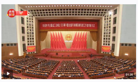 時政新聞眼丨工運事業(yè)和工會工作如何譜寫時代新篇？習近平指引方向