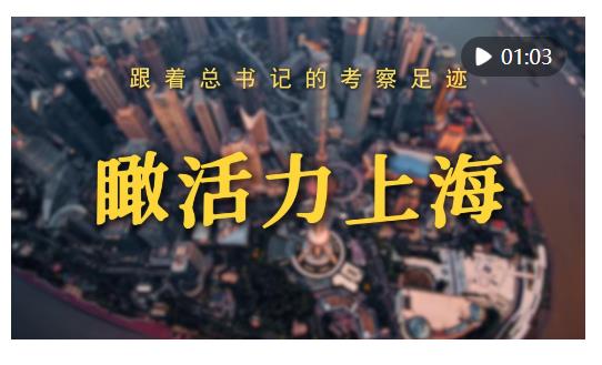 跟著總書記的考察足跡｜瞰活力上海