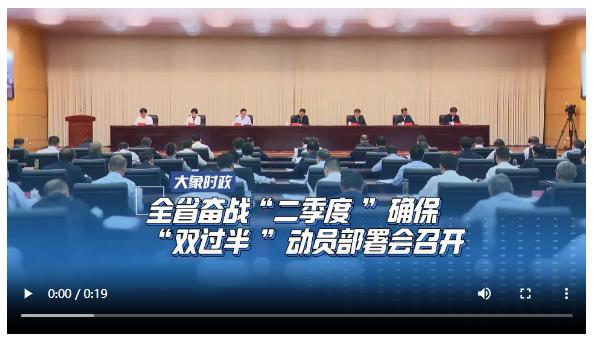 全省奮戰(zhàn)“二季度”確?！半p過半”動(dòng)員部署會(huì)召開