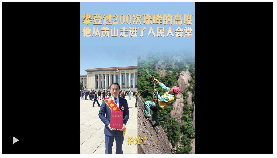 拾光紀(jì)·攀登過200次珠峰的高度，他從黃山走進(jìn)了人民大會(huì)堂