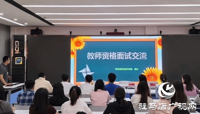 駐馬店職業(yè)技術(shù)學(xué)院舉辦青年教師工作坊暨高校教師資格面試實(shí)操培訓(xùn)
