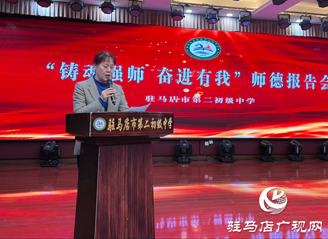 駐馬店市第二初級中學舉行師德報告會