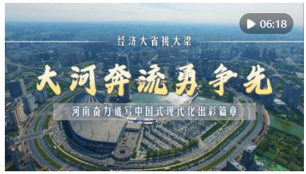 經(jīng)濟(jì)大省挑大梁｜大河奔流勇爭先——河南奮力譜寫中國式現(xiàn)代化出彩篇章