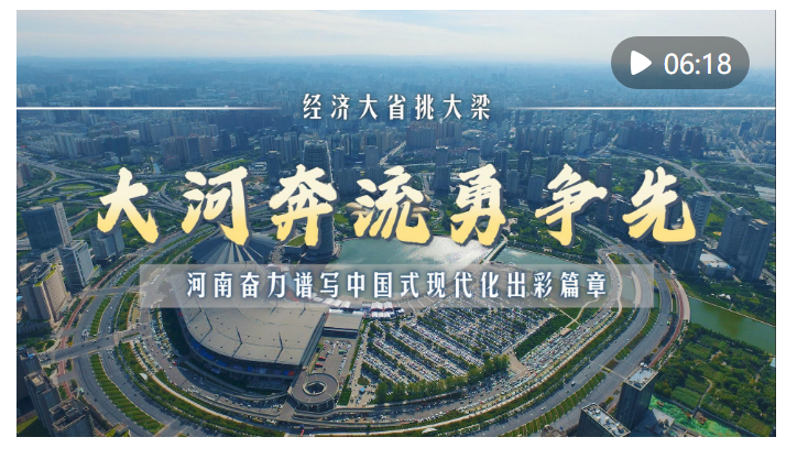 經(jīng)濟大省挑大梁｜大河奔流勇爭先——河南奮力譜寫中國式現(xiàn)代化出彩篇章