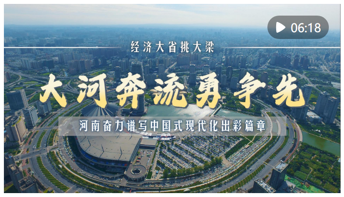 經(jīng)濟大省挑大梁｜大河奔流勇爭先——河南奮力譜寫中國式現(xiàn)代化出彩篇章