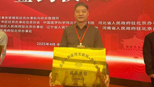  授牌！鄭州大學(xué)附屬腦病醫(yī)院（駐馬店市第二人民醫(yī)院）正式成為北京協(xié)和醫(yī)院“互聯(lián)網(wǎng)+醫(yī)聯(lián)體”成員單位